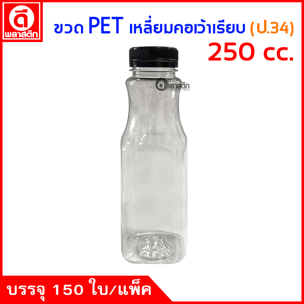 ขวดเหลี่ยมคอเว้าเรียบPET ปาก34มิล 250cc. 150ใบ/แพ็ค
