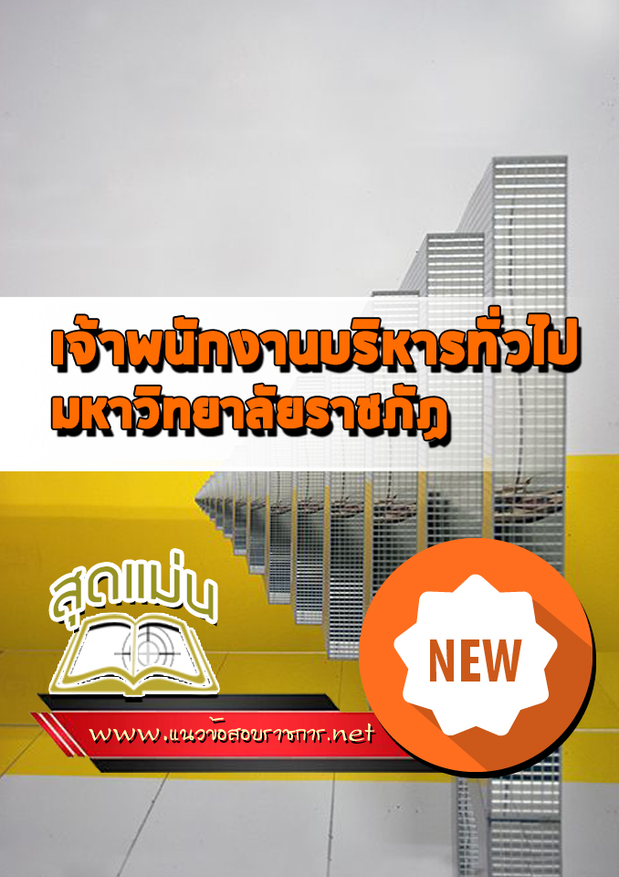 แนวข้อสอบเจ้าพนักงานบริหารทั่วไป มหาวิทยาลัยราชภัฏ