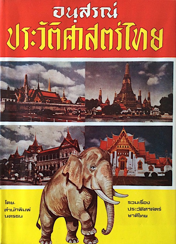 อนุสรณ์ประวัติศาสตร์ไทย โดย สำนักพิมพ์นครธน รวมเรื่องประวัติศาสตร์ชาติไทย