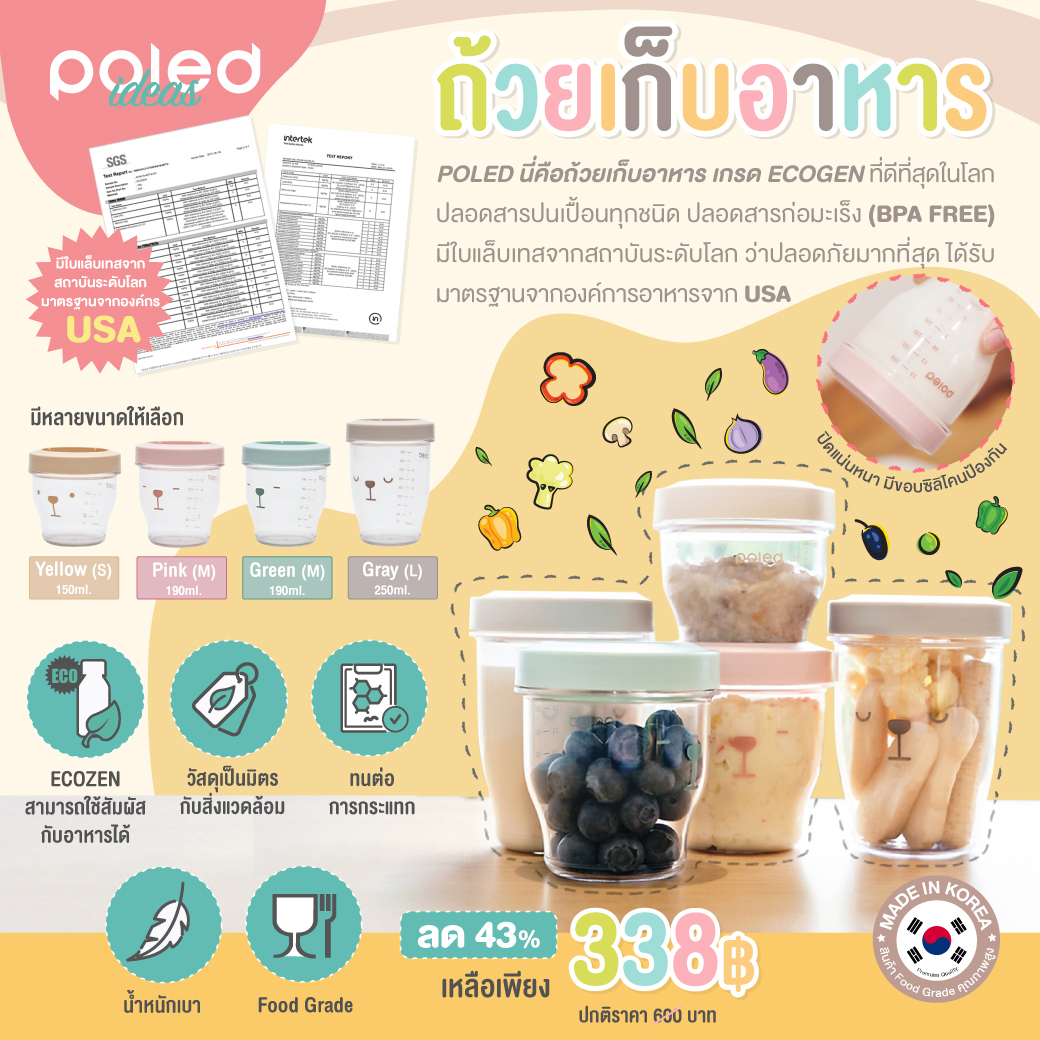 ลด50% POLED [Made in Korea] นี่คือถ้วยเก็บอาหาร เกรด ECOGEN ที่ดีที่สุดในโลก ปลอดสารปนเปื้อนทุกชนิด ปลอดสารก่อมะเร็ง (BPA FREE) มีใบแล็บเทสจากสถาบันระดับโลก " ว่าปลอดภัยมากที่สุด" ได้รับมาตรฐานจากองค์การอาหารจาก USA