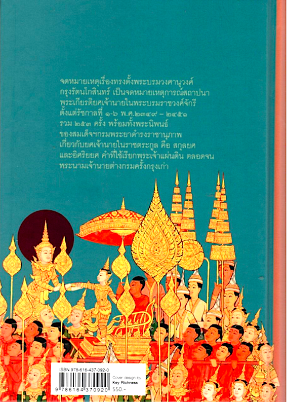 จดหมายเหตุ เรื่องทรงตั้งพระบรมวงศานุวงศ์กรุงรัตนโกสินทร์ (ปกแข็ง) (ศรีปัญญา) พระอรรคชายา พระองค์เจ้าสายสวลีภิรมย์ กรมขุนสุทธาสินีนาฎ