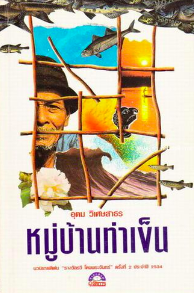 หมู่บ้านท่าเข็น อุดม วิเศษสาธร นวนิยายรางวัล รวี โดมพระจันทร์ ประจำปี พ.ศ. ๒๕๓๔ : เรื่องราวของความล่มสลายของชุมชนชนบท เพราะการไหลบ่าของกระแสแห่งวัตถุและเงินตรา