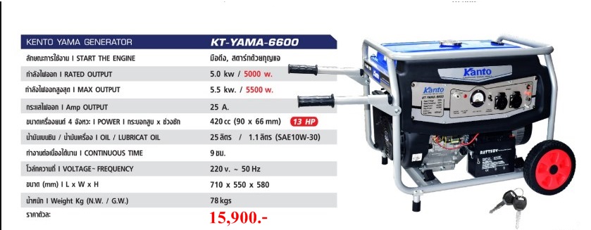 เครื่องปั่นไฟเบนซิน KT-YAMA-6600 (5,500W.)KANTO(กุญแจสตาร์ท)(ฟรีค่าจัดส่ง)