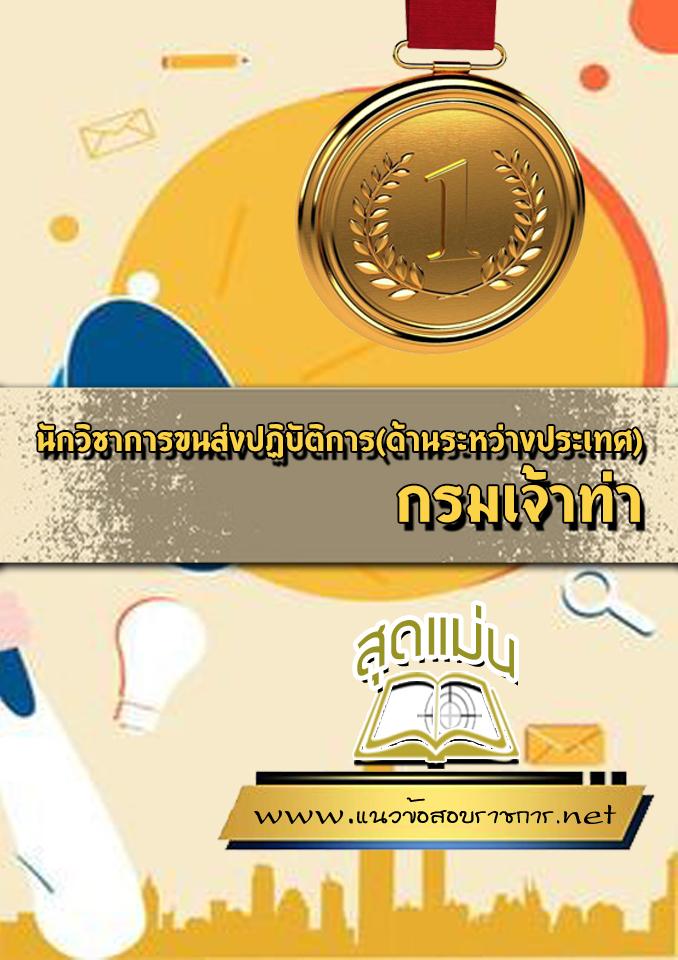 แนวข้อสอบนักวิชาการขนส่งปฏิบัติการ(ด้านระหว่างประเทศ) กรมเจ้าท่า