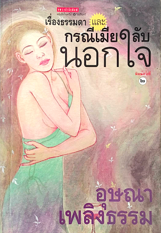 กรณีเมียลับนอกใจ อุษณา เพลิงธรรม