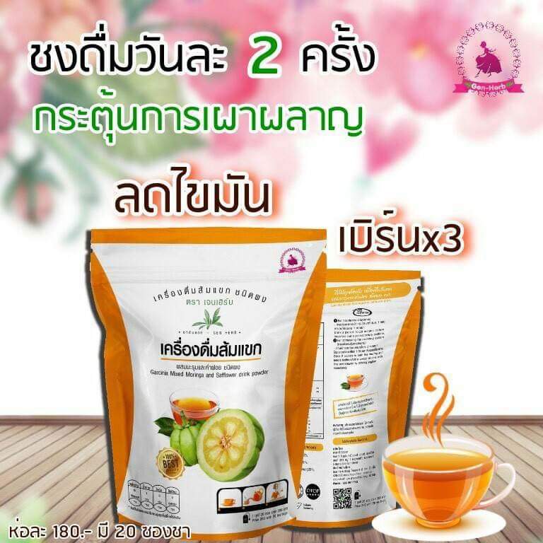 เครื่องดื่ม ส้มแขก เจนเฮิร์บ Gen Herb ลดน้ำหนัก ให้คุณมีหุ่นสวยอย่างปลอดภัย a d160