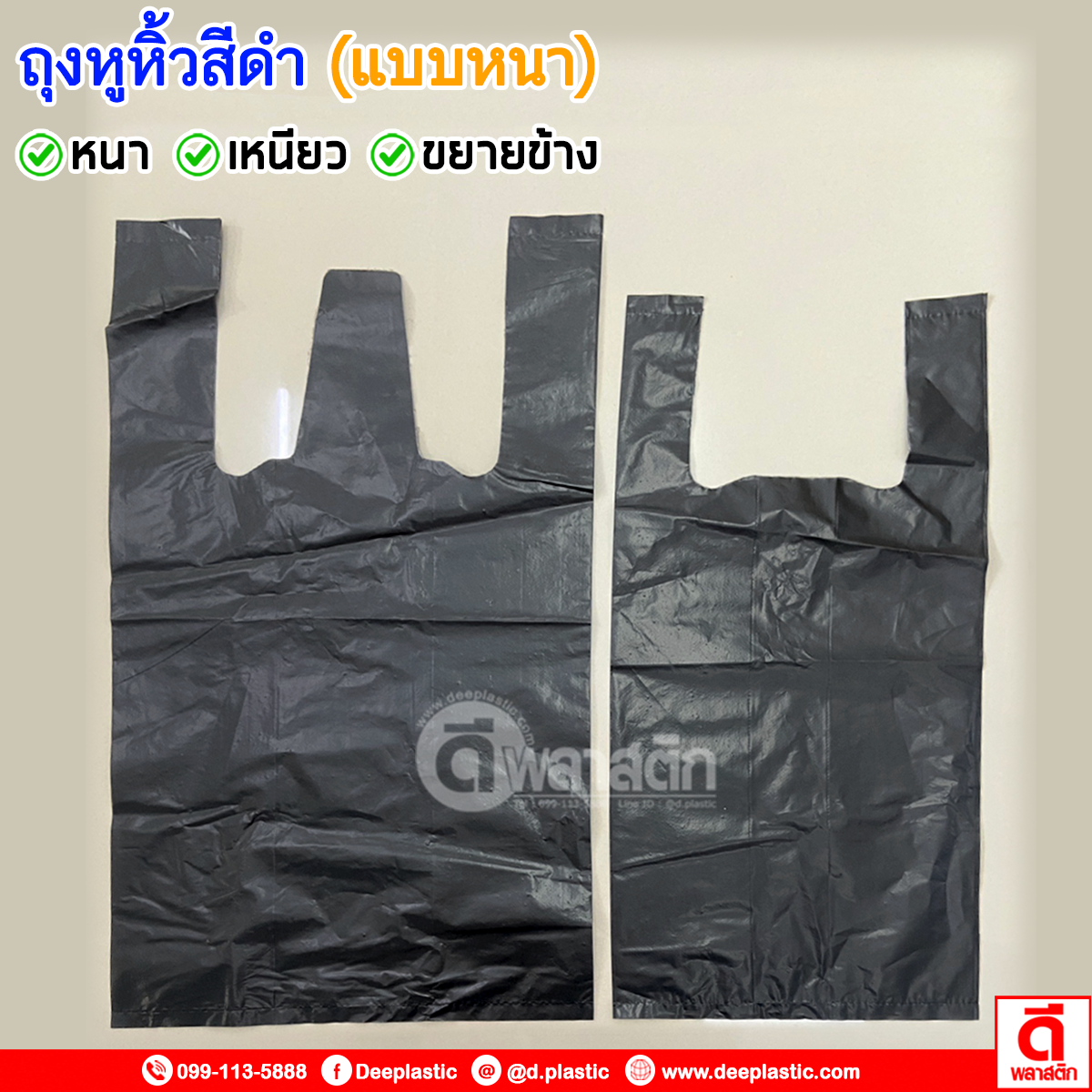 ถุงหูหิ้วสีดำ แบบหนา เกรดB ซื้อเป็นมัดประหยัดกว่า