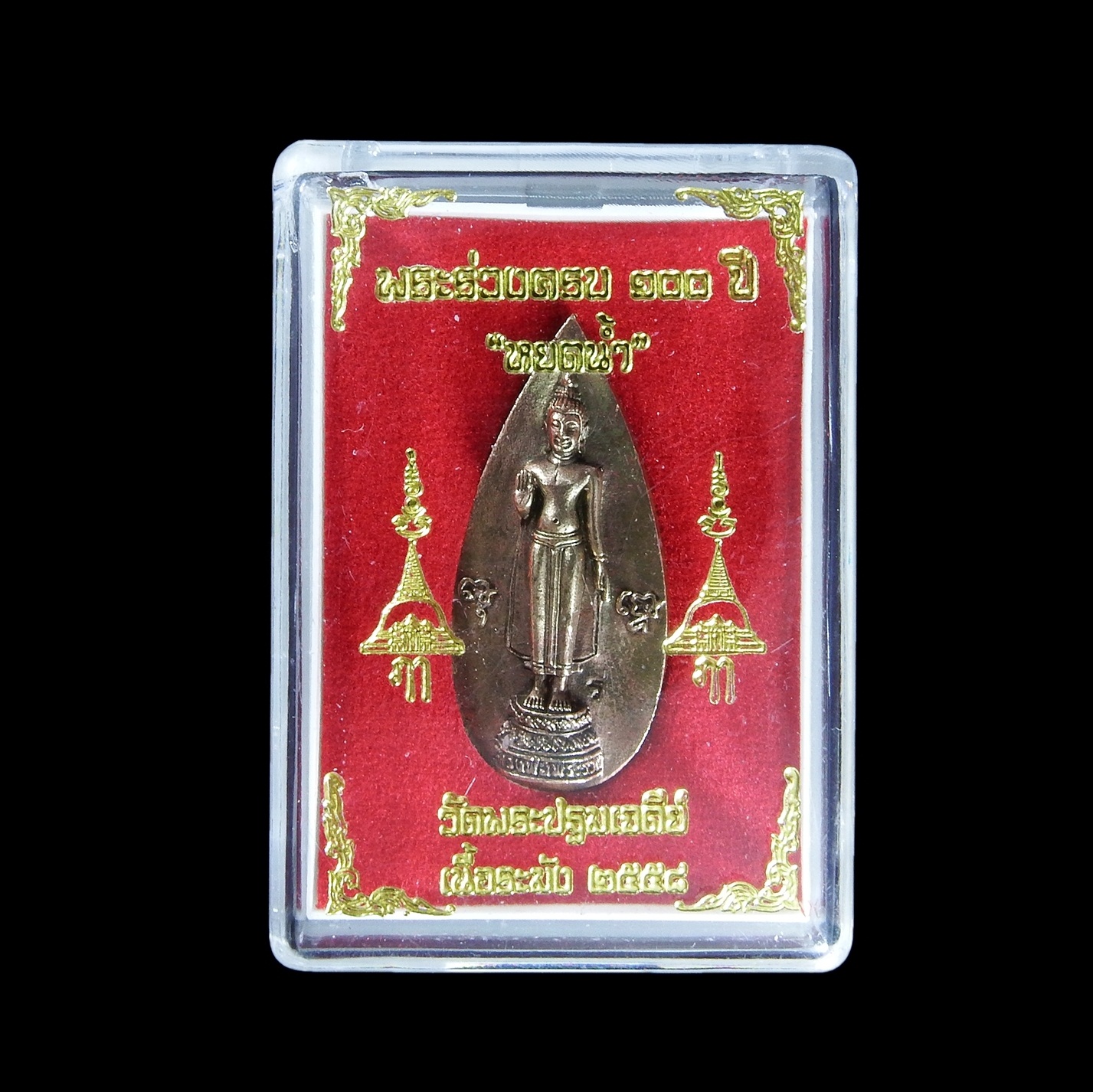 เหรียญหยด ครบรอบ ๑๐๐ ปี พระร่วงโรจนฤทธิ์ เนื้อระฆัง ปี ๒๕๕๘