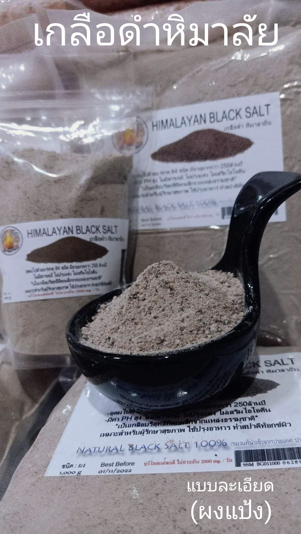 เกลือหิมาลัย ดำ & ชมพู จากเทือกเขาสูง สรรคุณสูง เกลือ ชมพู หิมาลายัน หิมาลัย himalayan pink salt himalayan black salt