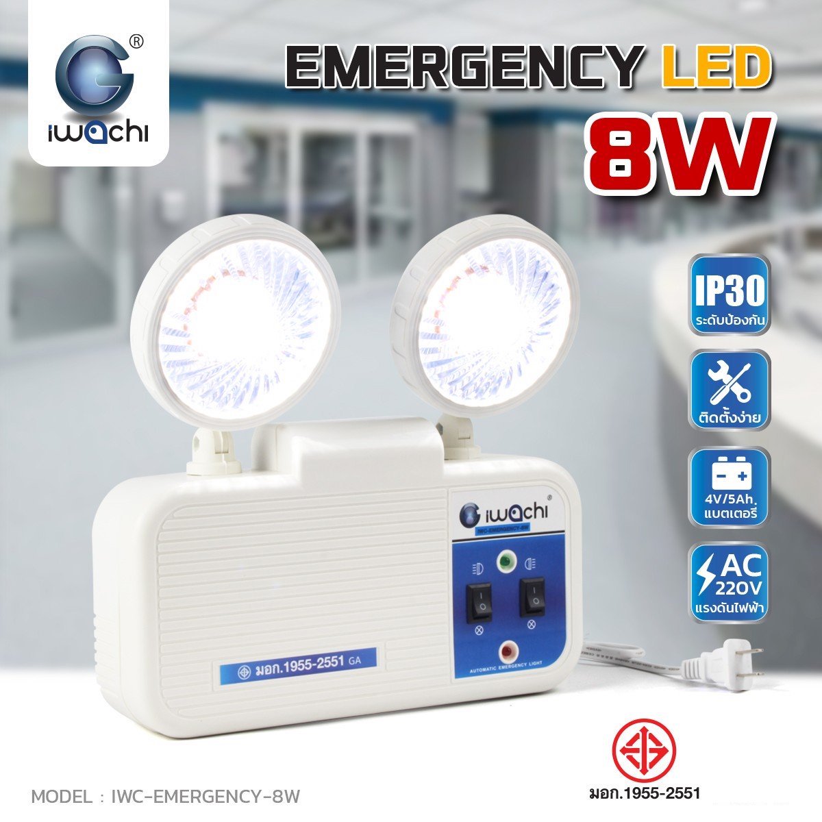 ชุดไฟฉุกเฉิน Emergency Light LED 8w