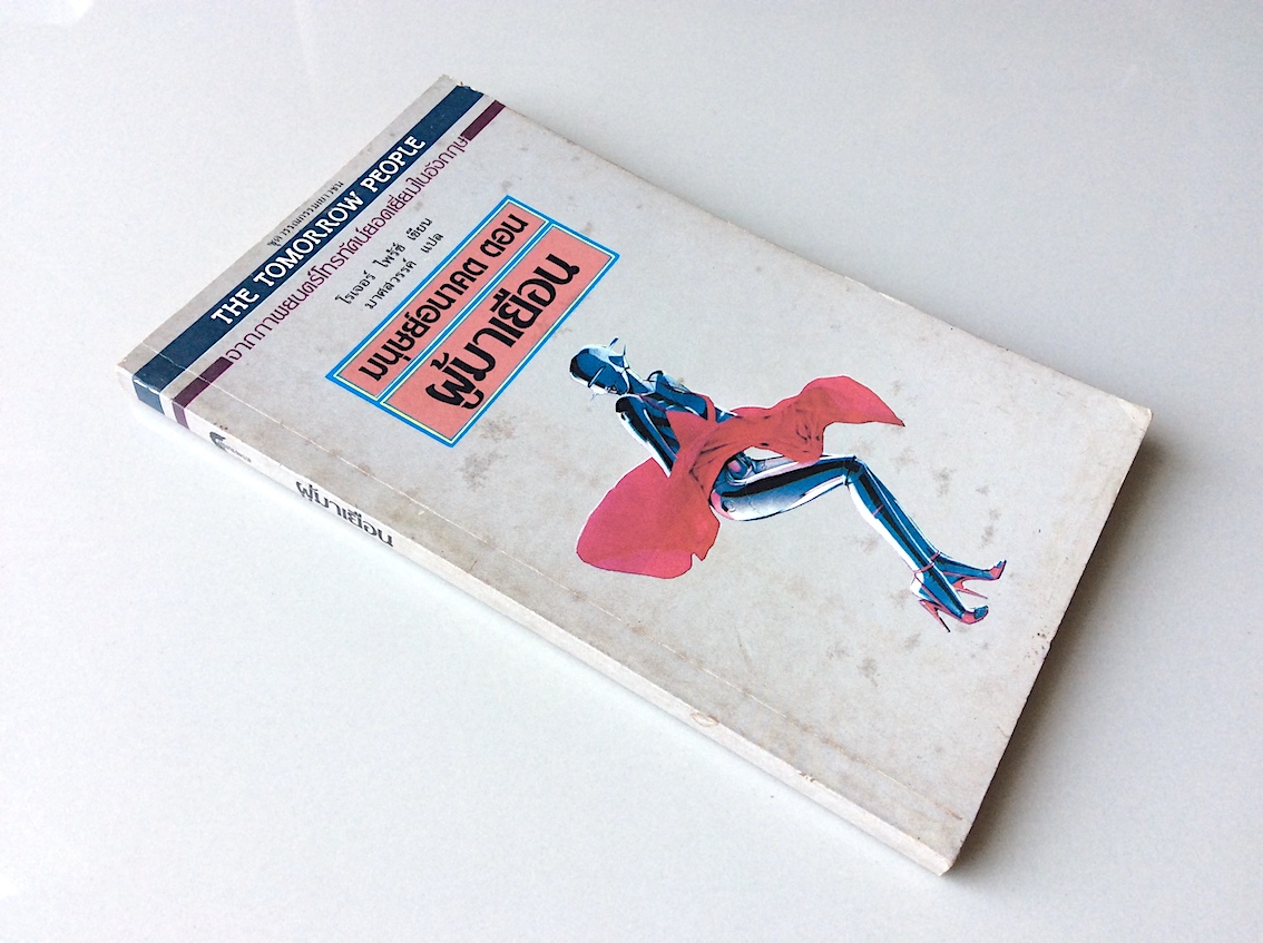 มนุษย์อนาคต ตอน ผู้มาเยือน โรเจอร์ ไพรช์ เขียน มาศสวรรค์ แปล The Tomorrow People in the Visitor by Roger Price จากภาพยนตร์โทรทัศน์ยอดเยี่ยมในอังกฤษ