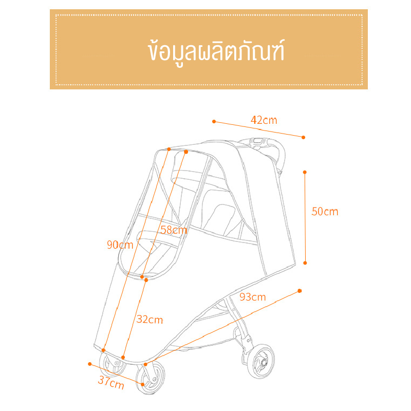 BABY’N GOODS (เบบี้ แอน์ กู๊ด) มุ้งครอบรถเข็นแบบกันฝน
