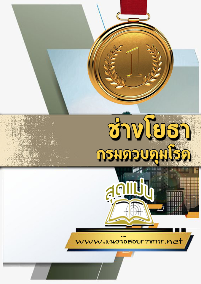 แนวข้อสอบช่างโยธา กรมควบคุมโรค