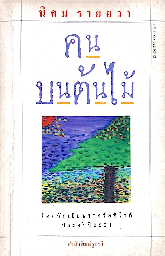 คนบนต้นไม้ นิคม รายยวา โดยนักเขียนรางวัลซีไรท์ ประจำปี ๒๕๓๑