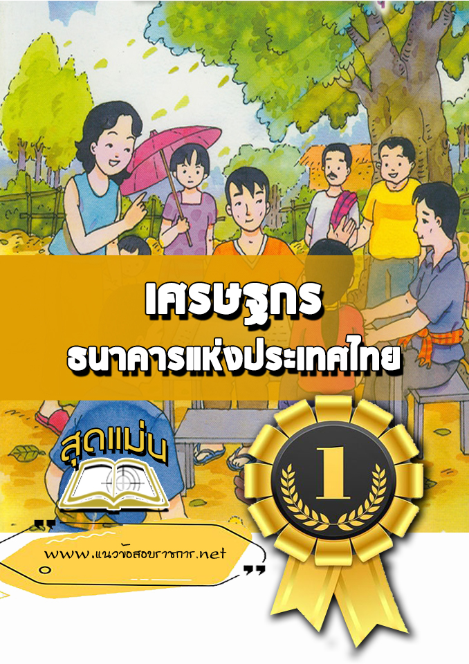 แนวข้อสอบเศรษฐกร ธปท