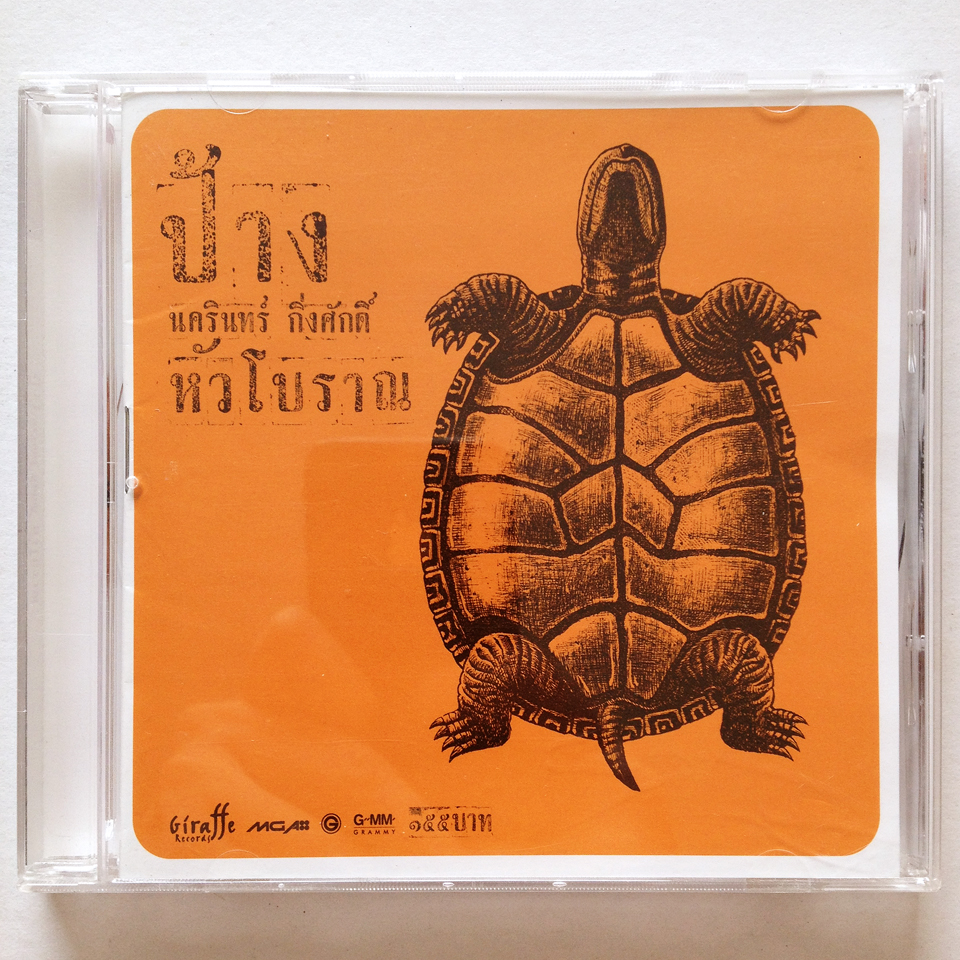 นครินทร์ กิ่งศักดิ์ - หัวโบราณ (020815-02) [2002]