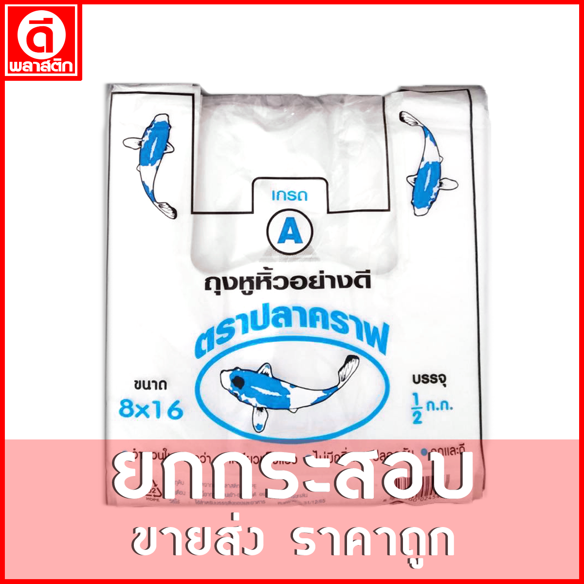 ถุงหูหิ้วไฮเดนHD แบบบาง ปลาคราฟ ขายยกกระสอบ