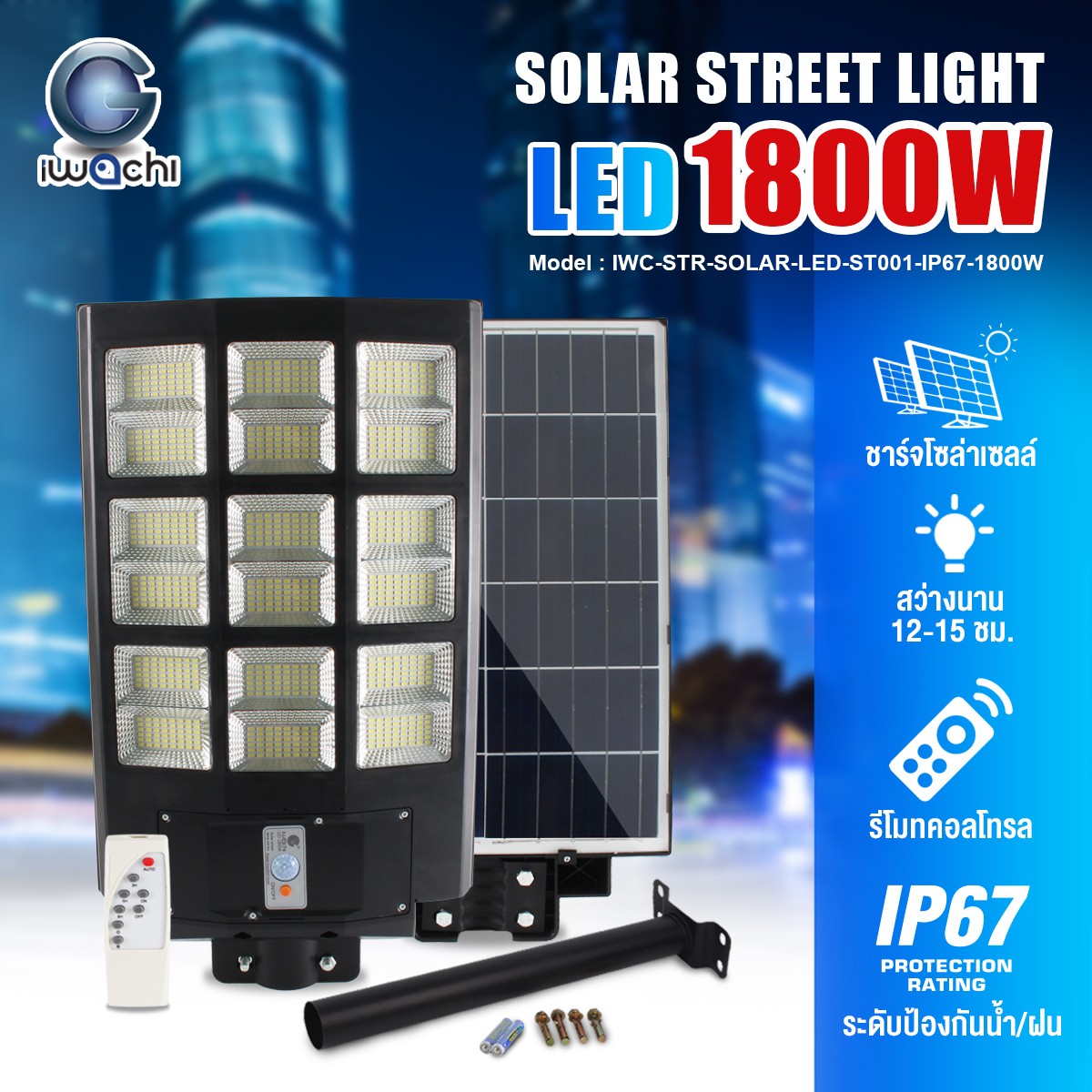 โคมไฟถนน SOLAR CELL แผงไฟในตัว +ขาไฟ +รีโมท รุ่น ST001 LED 1800w แสงขาว