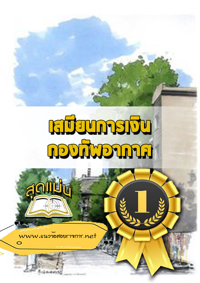 แนวข้อสอบเสมียนการเงิน กองทัพอากาศ