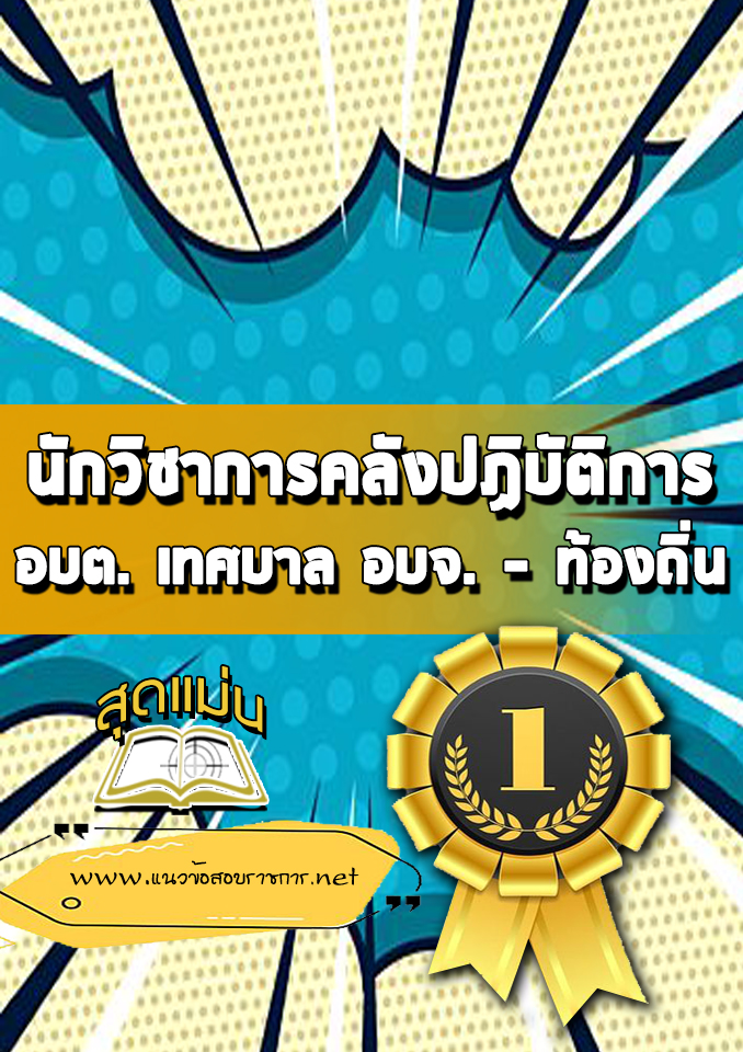 แนวข้อสอบนักวิชาการคลังปฏิบัติการ ท้องถิ่น