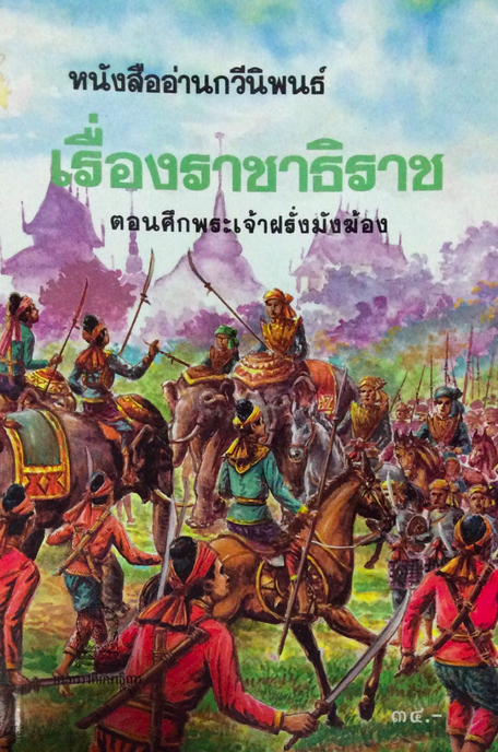 ราชาธิราช ตอนศึกพระเจ้าฝรั่งมังฆ้อง หนังสืออ่านกวีนิพนธ์
