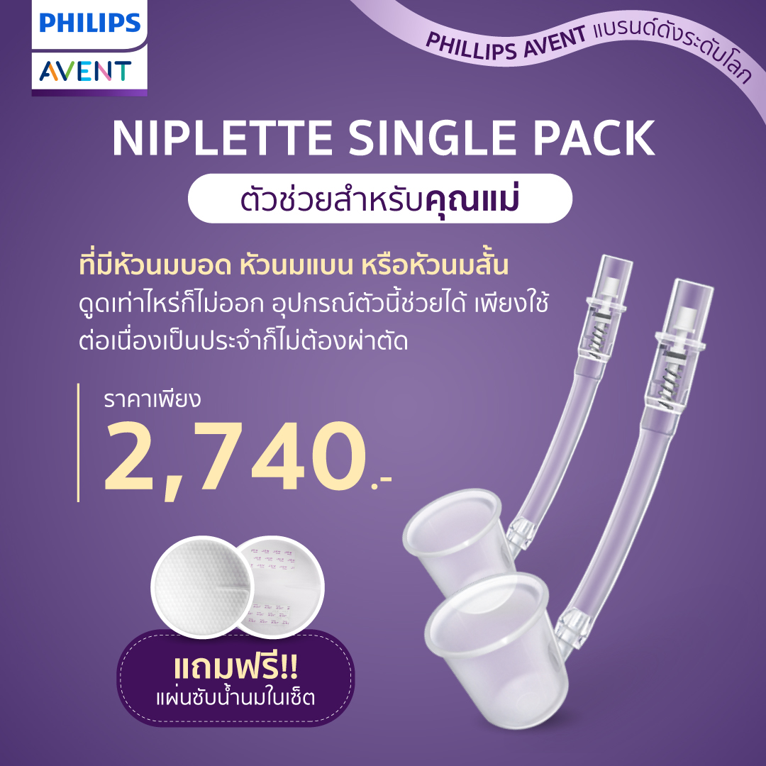 ลด67% Philips Avent ฟิลิปส์ เอเว้นท์ Niplette Single Pack SCF152/01 ตัวช่วยคุณแม่ที่มีหัวนมที่แบนหรือบอดในการให้นม