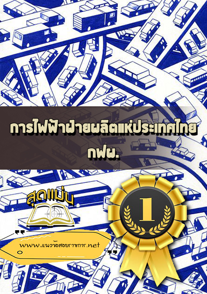 แนวข้อสอบการไฟฟ้าฝ่ายผลิตแห่ประเทศไทย (กฟผ)