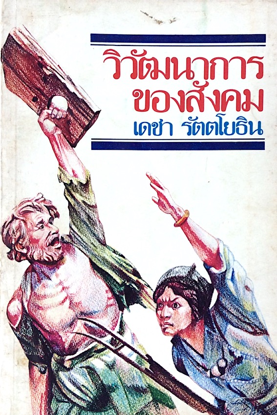 วิวัฒนาการของสังคม เดชา รัตตโยธิน