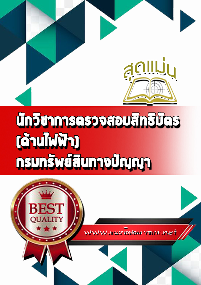 แนวข้อสอบนักวิชาการตรวจสอบสิทธิบัตร (ด้านไฟฟ้า) กรมทรัพย์สินทางปัญญา