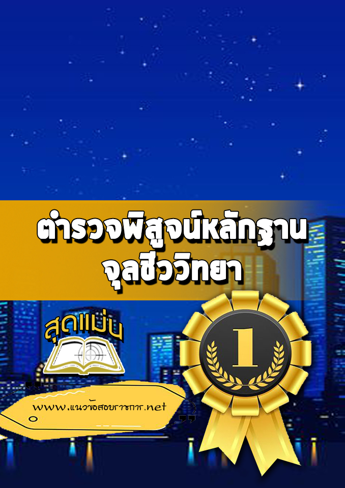 แนวข้อสอบตำรวจพิสูจน์หลักฐาน จุลชีววิทยา