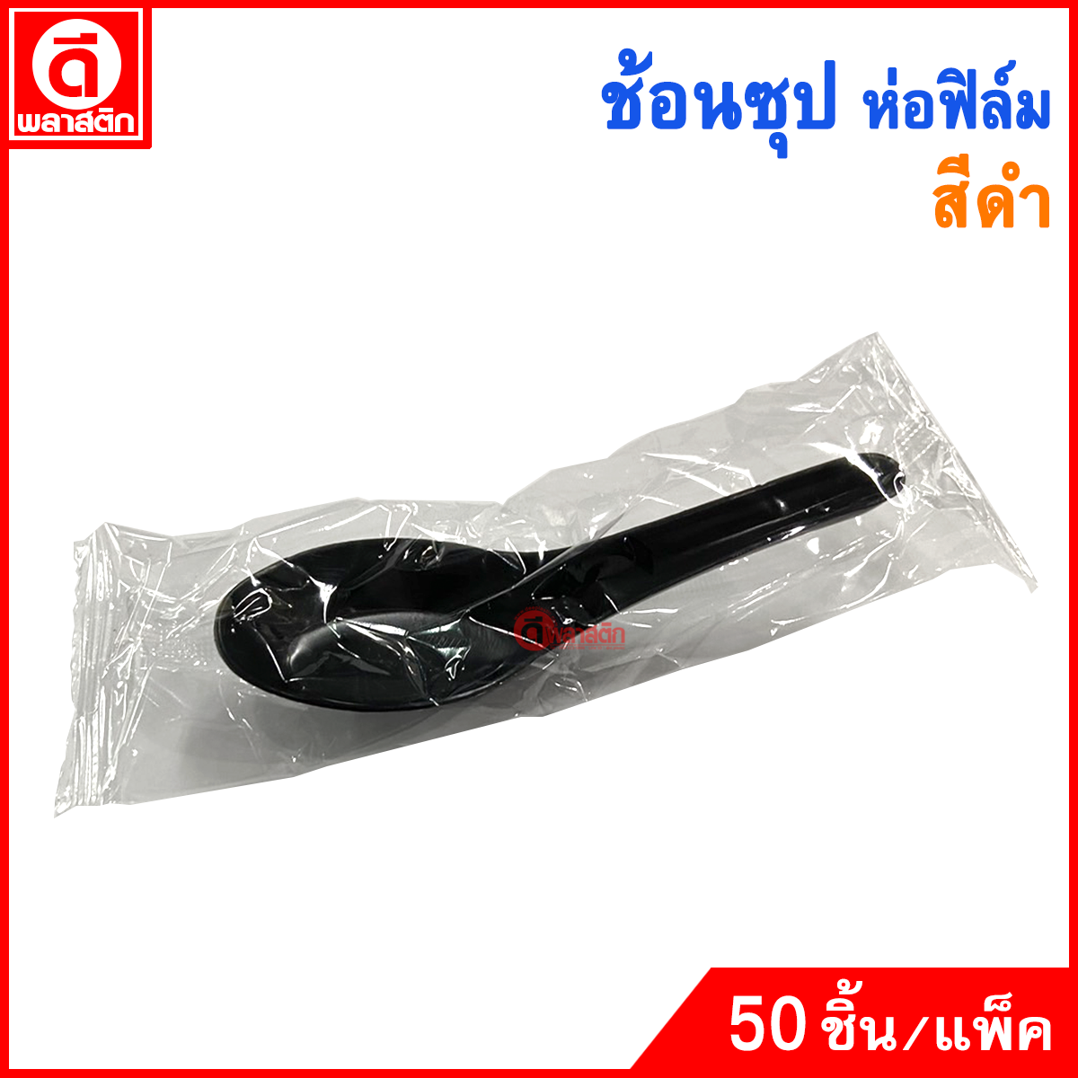 ช้อนซุป ช้อนสั้นพลาสติก (ห่อฟิล์ม)