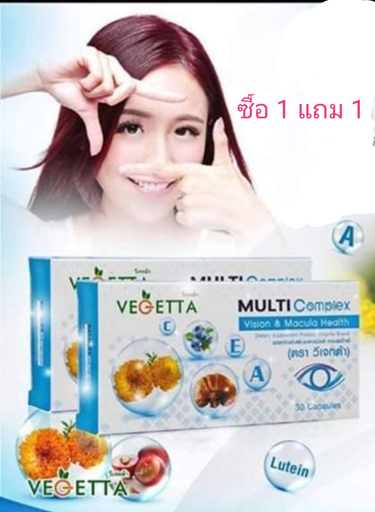 ซื้อ1แถม1 อาหารเสริม บำรุงสายตา วีเจทต้า vegetta multi com plex (2กล่อง)