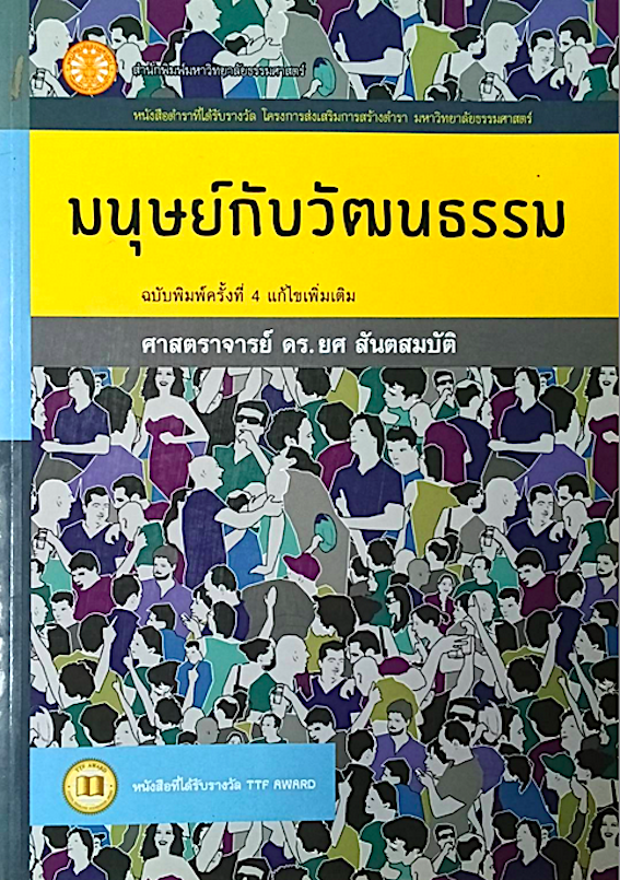 มนุษย์กับวัฒนธรรม ศาสตราจารย์ ดร.ยศ สันตสมบัติ