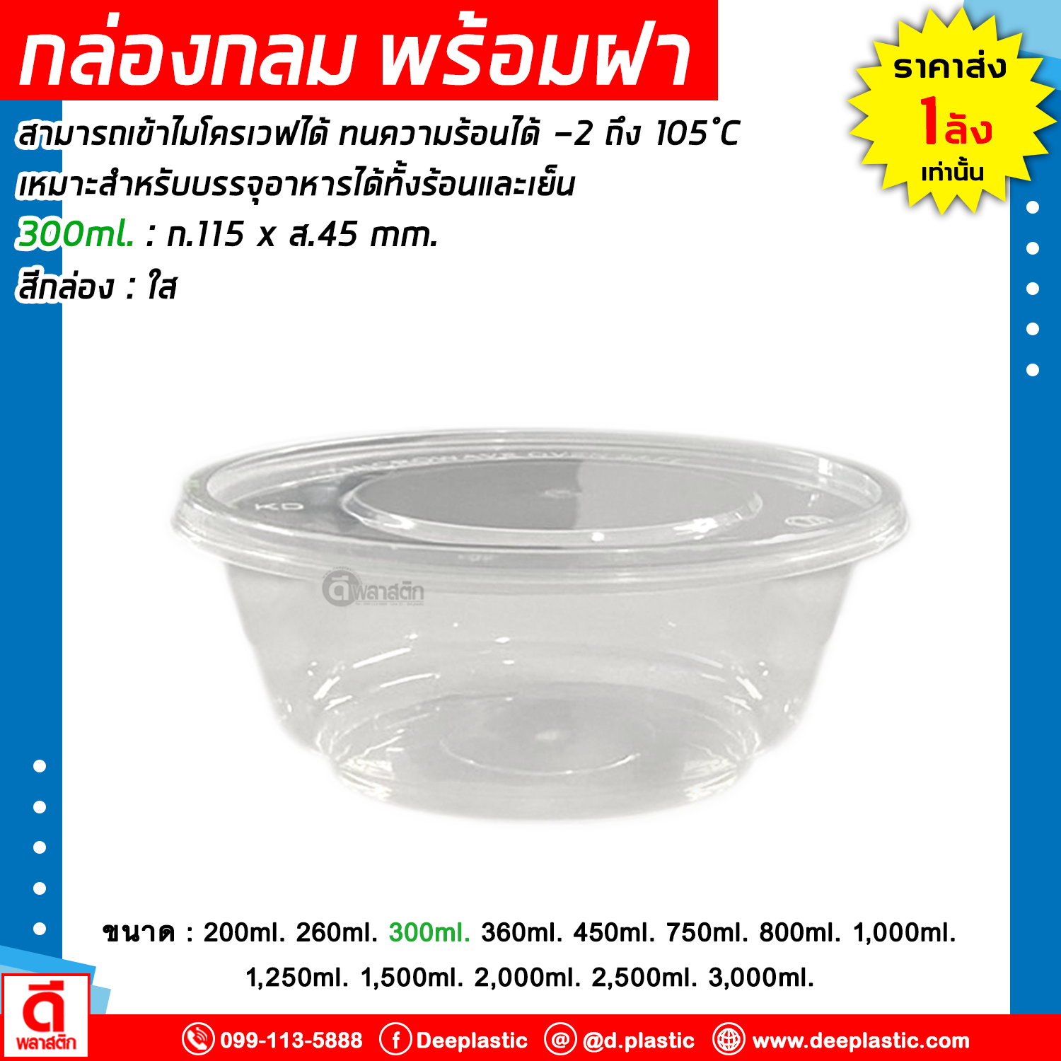 กล่องกลม พร้อมฝา เข้าไมโครเวฟได้