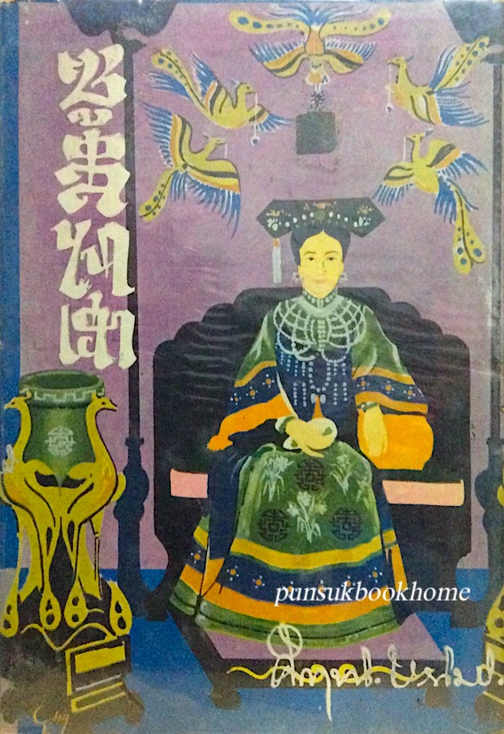 ซูสีไทเฮา คึกฤทธิ์ ปราโมช