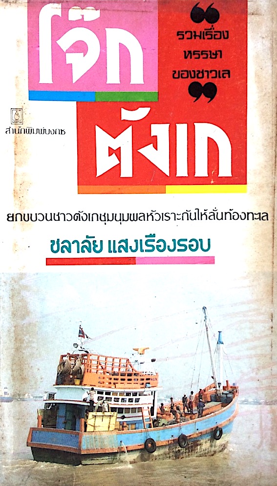 โจ๊กตังเก ชลาลัย แสงเรืองรอบ : ยกขบวนชาวตังเกชุมนุมพลหัวเราะกันให้ลั่นท้องทะเล