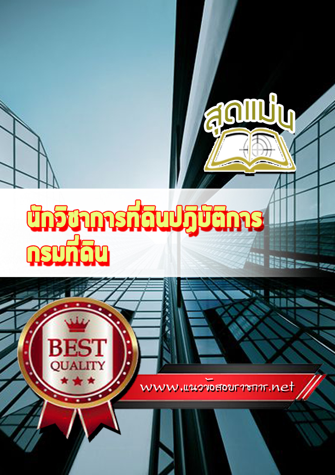 แนวข้อสอบนักวิชาการที่ดินปฏิบัติการ กรมที่ดิน