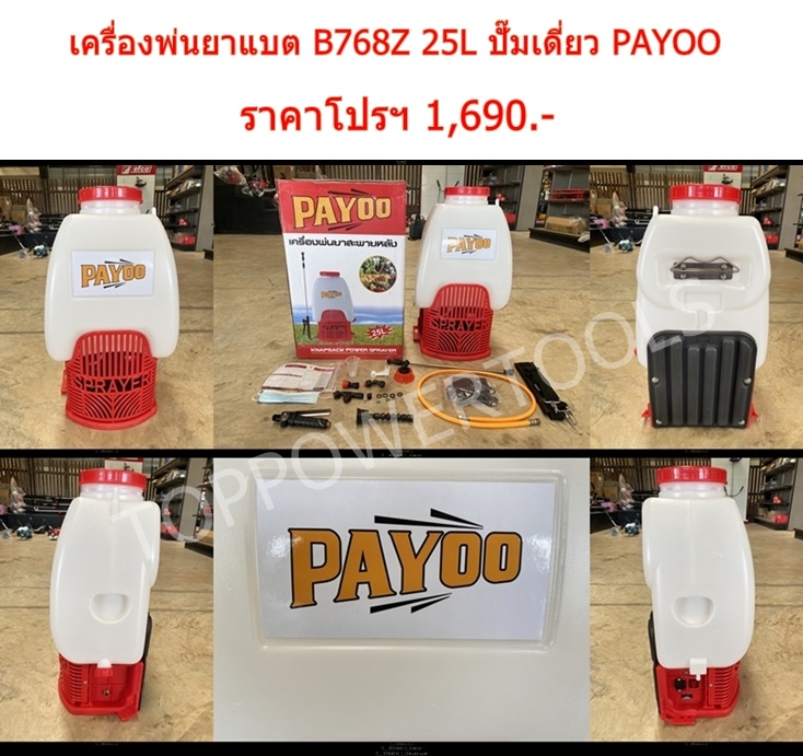เครื่องพ่นยาแบตเตอรี่ B768Z 25L ปั๊มเดี่ยว PAYOO
