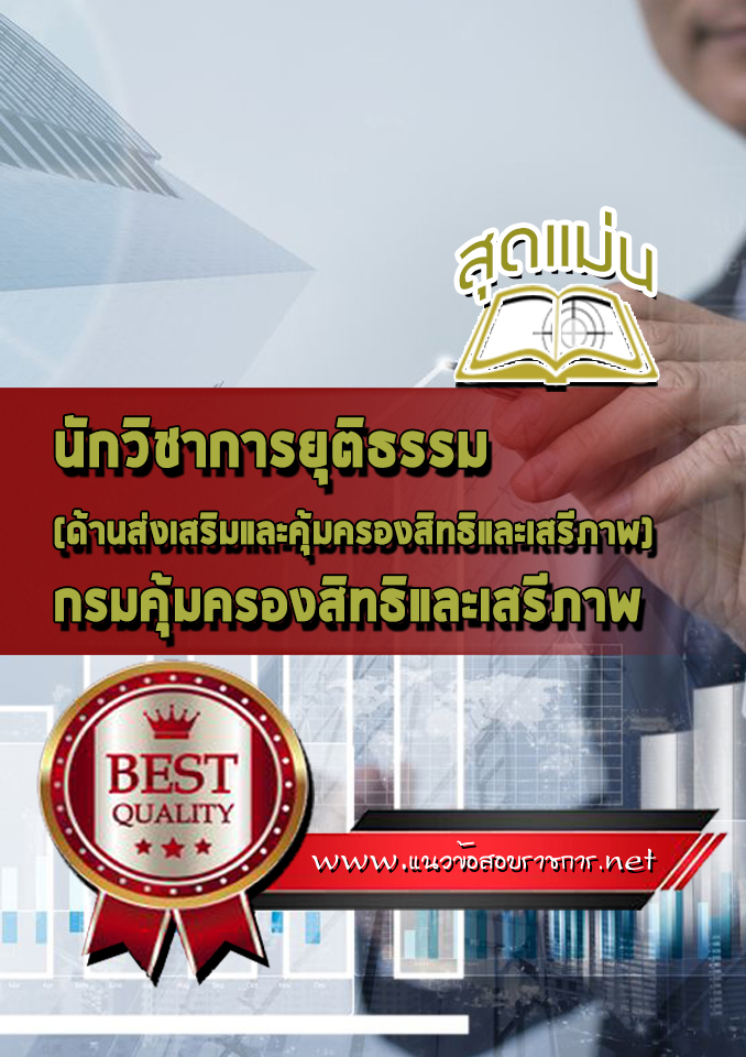 แนวข้อสอบนักวิชาการยุติธรรม (ด้านส่งเสริมและคุ้มครองสิทธิและเสรีภาพ) กรมคุ้มครองสิทธิและเสรีภาพ