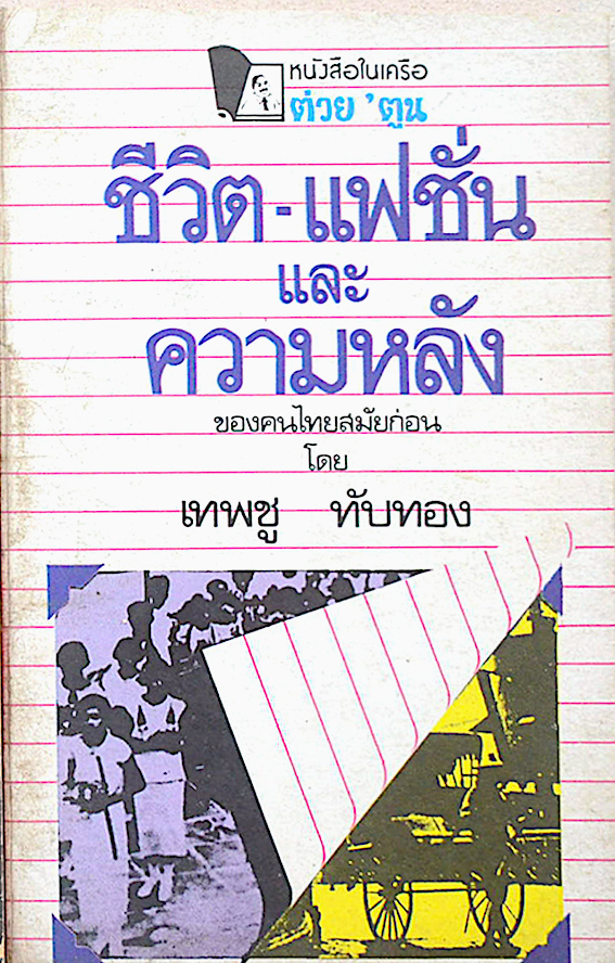 ชีวิต-แฟชั่น และความหลัง ของคนไทยสมัยก่อน โดย เทพชู ทับทอง เจ้านายกับการถ่ายรูป ผู้ร้ายในอดีต ประตูน้ำสวรรค์ของคนกรุง อุบาทว์ในประวัติศาสตร์ ท่าเตียน-เตียนจริงๆ ห้างนายเลิศ สะพานหก