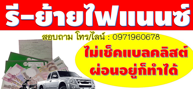 รีไฟแนนซ์รถยนต์