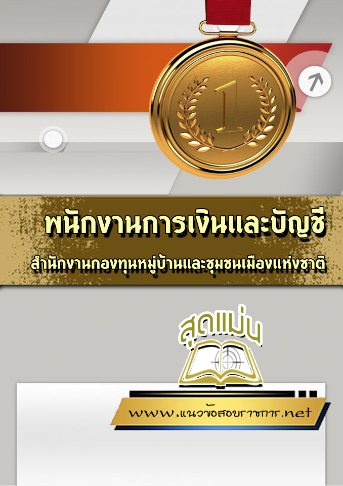 แนวข้อสอบพนักงานการเงินและบัญชี สำนักงานกองทุนหมู่บ้านและชุมชนเมืองแห่งชาติ (สทบ.)