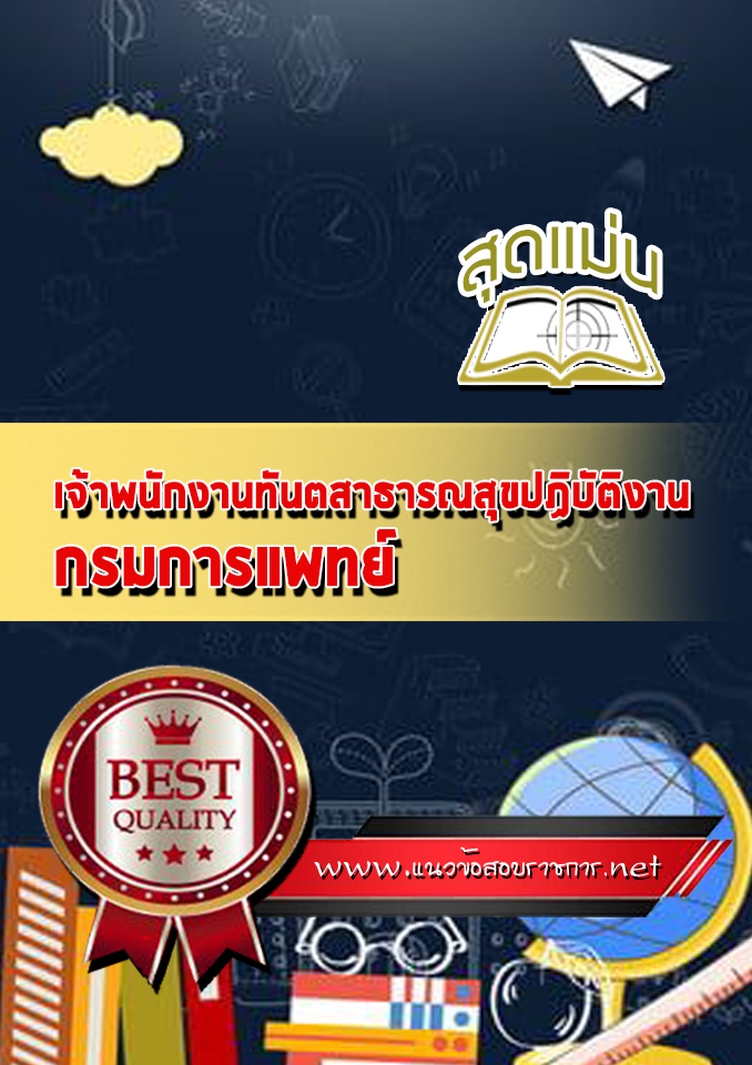 แนวข้อสอบเจ้าพนักงานทันตสาธารณสุขปฏิบัติงาน กรมการแพทย์