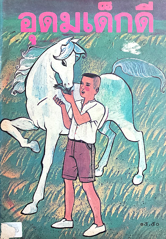 อุดมเด็กดี หนังสือส่งเสริมการอ่าน ระดับประถมศึกษา สำนักพิมพ์กระทรวงศึกษาธิการ