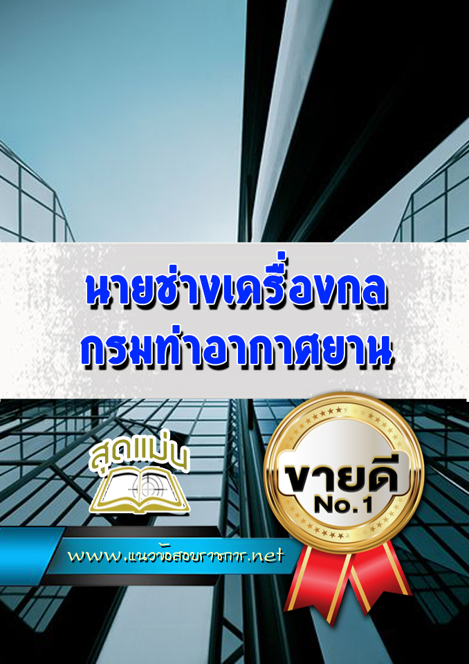 แนวข้อสอบนายช่างเครื่องกล กรมท่าอากาศยาน