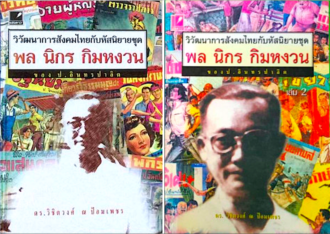 วิวัฒนาการสังคมไทยกับหัสนิยายชุด พล นิกร กิมหงวน ของ ป.อินทรปาลิต ดร. วิชิตวงศ์ ณ ป้อมเพชร เล่ม ๑ และเล่ม ๒ ( ๒ เล่ม )