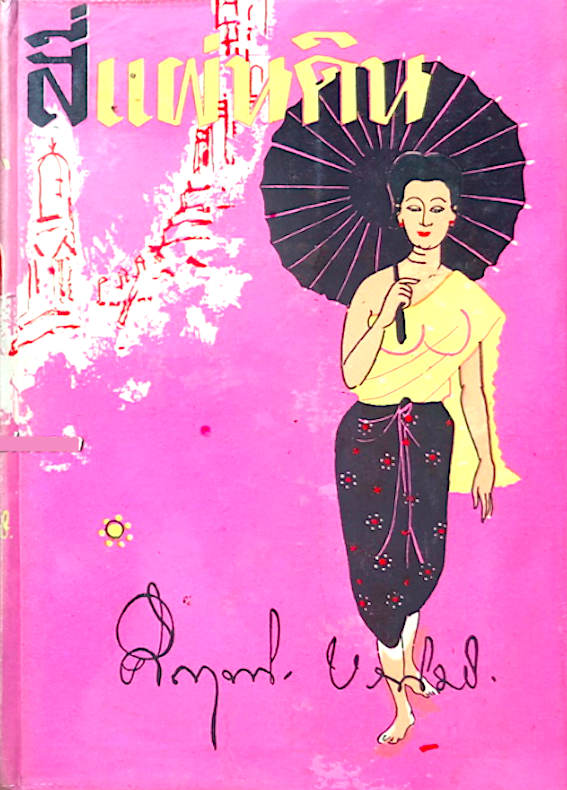 สี่แผ่นดิน ม.ร.ว.คึกฤทธิ์ ปราโมช ๒ เล่ม