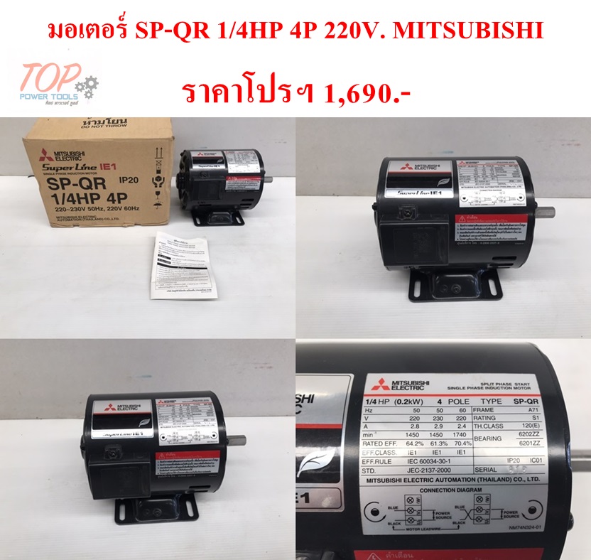 มอเตอร์ SP-QR 1/4HP 4P 220V. MITSUBISHI(ฟรีค่าจัดส่ง)