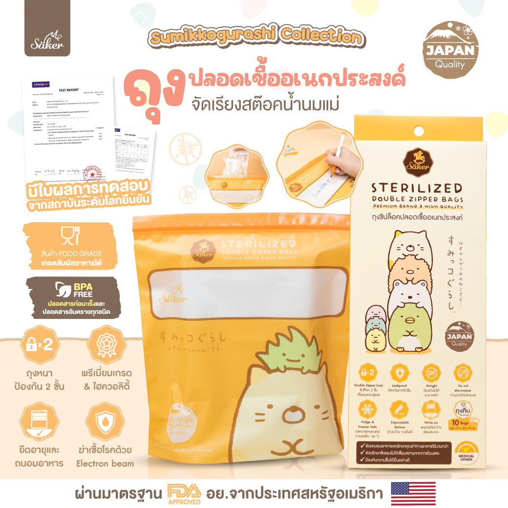 Säker Sumikkogurashi ถุงปลอดเชื้อ,ถุงจัดเรียง,ถุงอเนกประสงค์ ปลอดสารก่อมะเร็ง (BPA FREE) ที่ได้รับรองจากองค์การอาหารและยาจากประเทศสหรัฐอเมริกา ได้รับมาตรฐานระดับสูงจากประเทศญี่ปุ่น(Japan Quality)