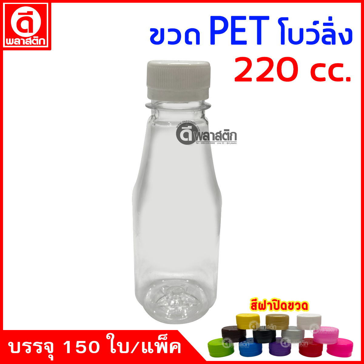 ขวดโบว์ลิ่งPET ปาก30มิล 220cc. 150ใบ/แพ็ค
